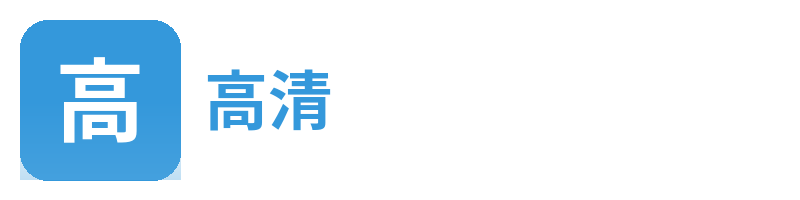 高清
